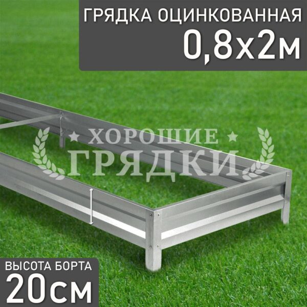 Грядка оцинкованная (20 см) - 0.8 x 2 м