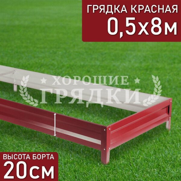 Грядка красная (20 см) - 0.5 x 8 м