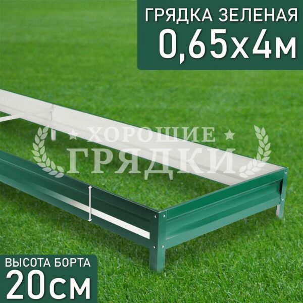 Грядка зеленая (20 см) - 0.65 x 4 м