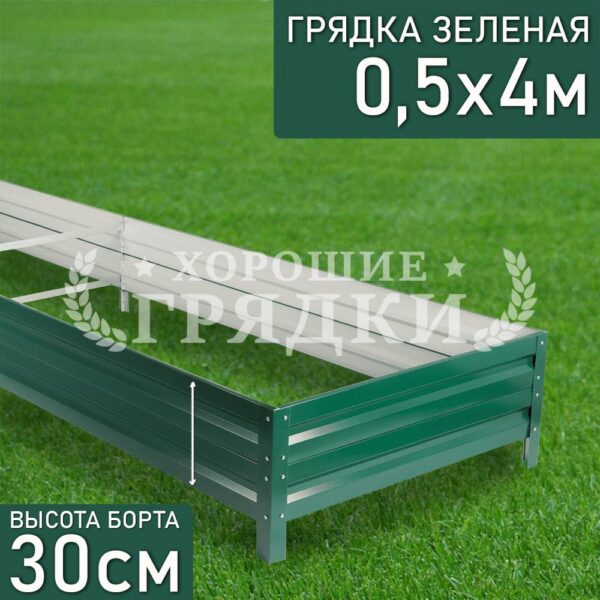 Грядка зеленая (30 см) - 0.5 x 4 м
