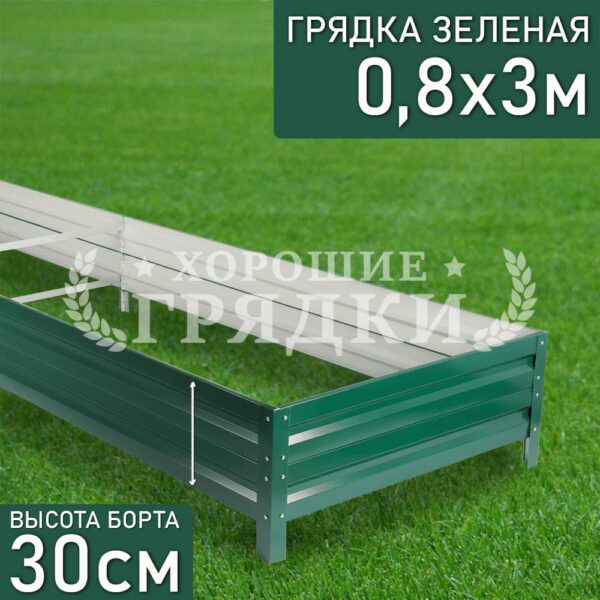 Грядка зеленая (30 см) - 0.8 x 3 м