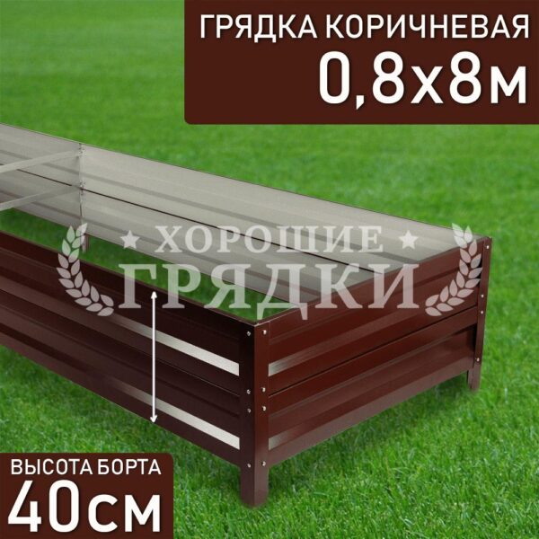 Грядка коричневая (40 см) - 0.8 x 8 м