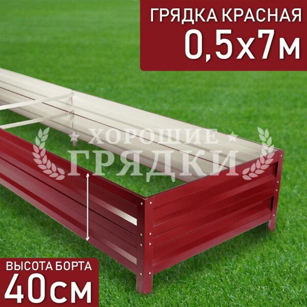 Грядка красная (40 см) - 0.5 x 7 м