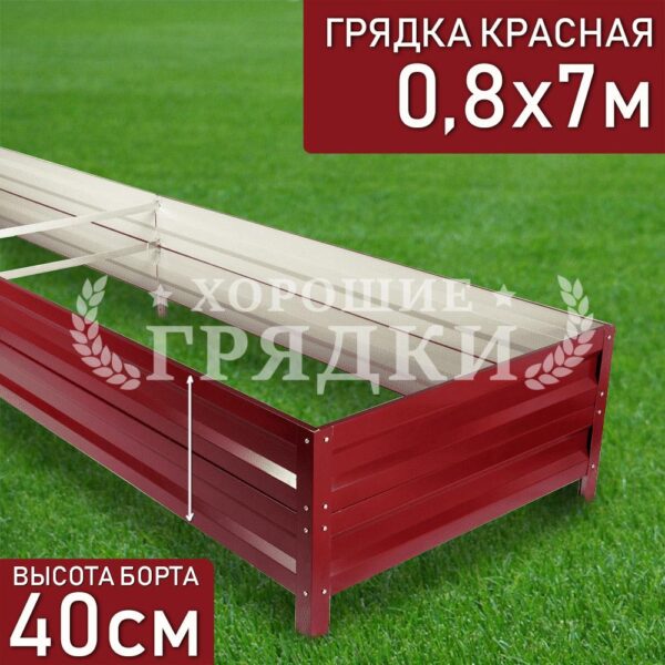 Грядка красная (40 см) - 0.8 x 7 м