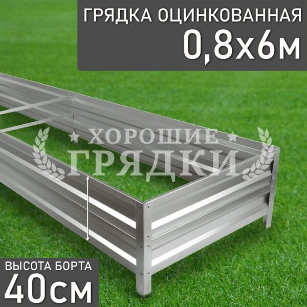 Грядка оцинкованная (40 см) - 0.8 x 6 м